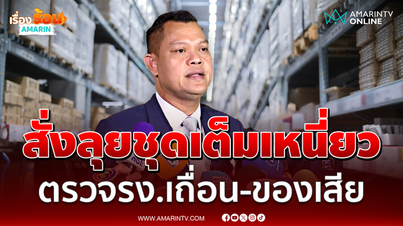 ธนกร เผยครม.ศก.นัดแรก ชูแผนอุ้ม SMEs ตั้งชุดเต็มเหนี่ยว ลุยตรวจโรงงาน
