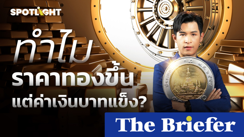 ทำไมราคาทองขึ้น แต่ค่าเงินบาทแข็ง? 