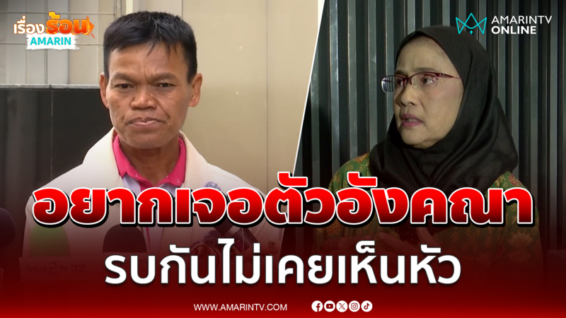 ปู่ น้องน้ำโขง อยากเจอตัวอังคณา ตอนรบกันสูญเสียไม่เคยเห็นหน้า