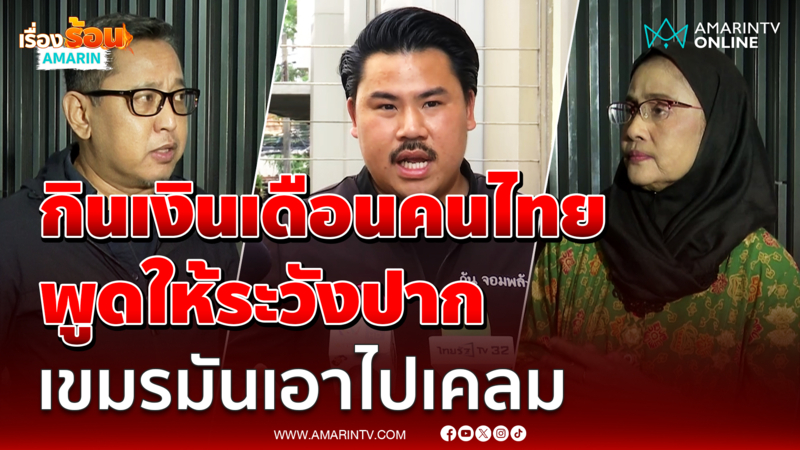 กัน ซัดนักสิทธิฯกินเงินเดือนคนไทย พูดให้ระวังปาก เขมรมันเอาไปเคลม