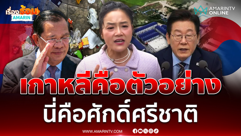ดร.มัลลิกา ให้ดูเกาหลีใต้เป็รตัวอย่าง กล้าชนเขมร นี่คือศักดิ์ศรีชาติ