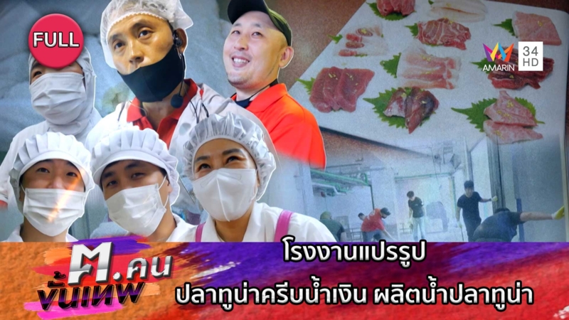 โรงงานแปรรูปปลาทูน่าครีบน้ำเงิน ผลิตน้ำปลาทูน่า | ฅ.คนขั้นเทพ