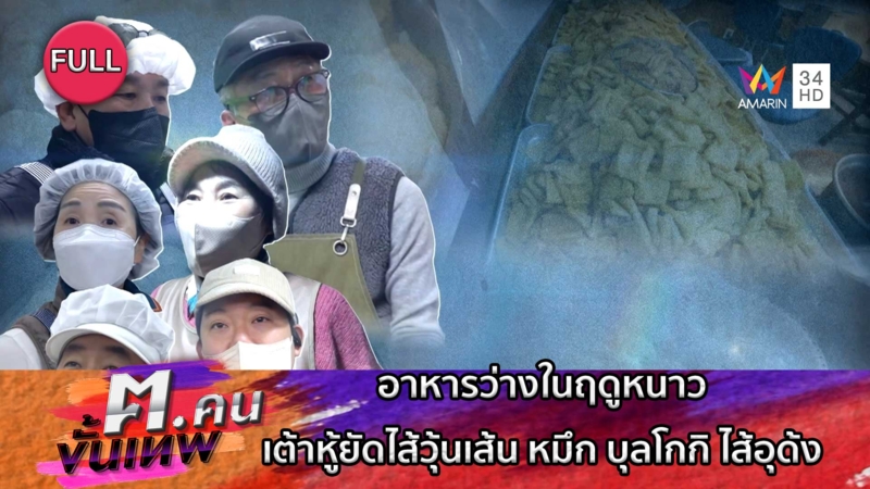 อาหารว่างในฤดูหนาว เต้าหู้ยัดไส้วุ้นเส้น บุลโกกิไส้อุด้ง | ฅ.คนขั้นเทพ