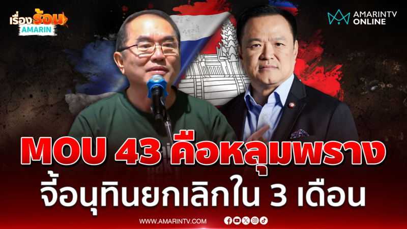หมอวรงค์ ลั่นถึงเวลาไทยต้องยกเลิก MOU 43-44 แบบฝ่ายเดียว