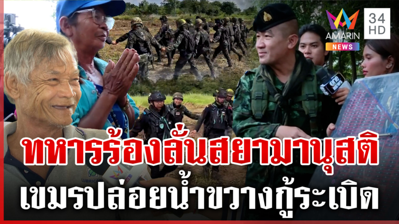 ทหารจับมือร้องเพลง “สยามานุสติ” ชาวบ้านซึ้งใจ 30 ปีได้ที่ดินคืน 
