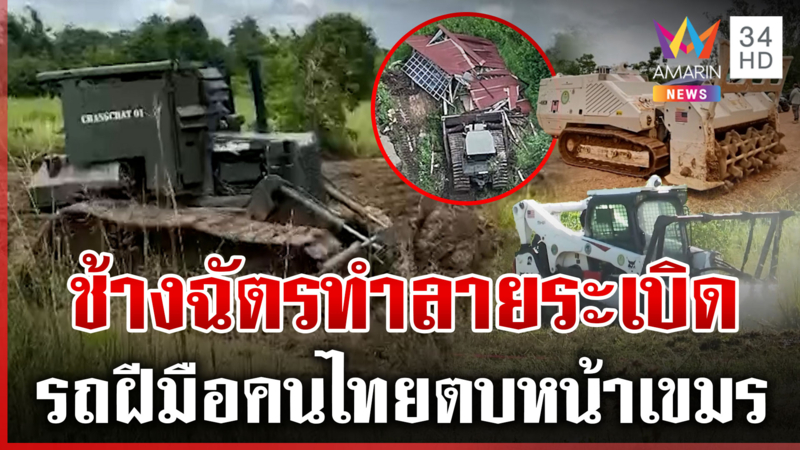 เปิดตัวช้างฉัตร 01 รถกวาดทุ่นระเบิดฝีมือคนไทย-เขมรสาปแช่งกันจอมพลัง