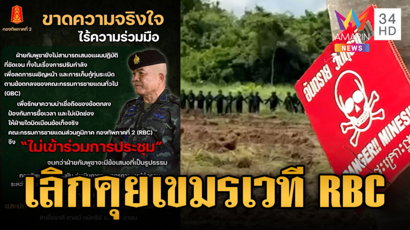 ไทยล้มโต๊ะไม่คุยเขมรเวที RBC แต่เขมรอ้างไทยเป็นคนขอเลื่อน