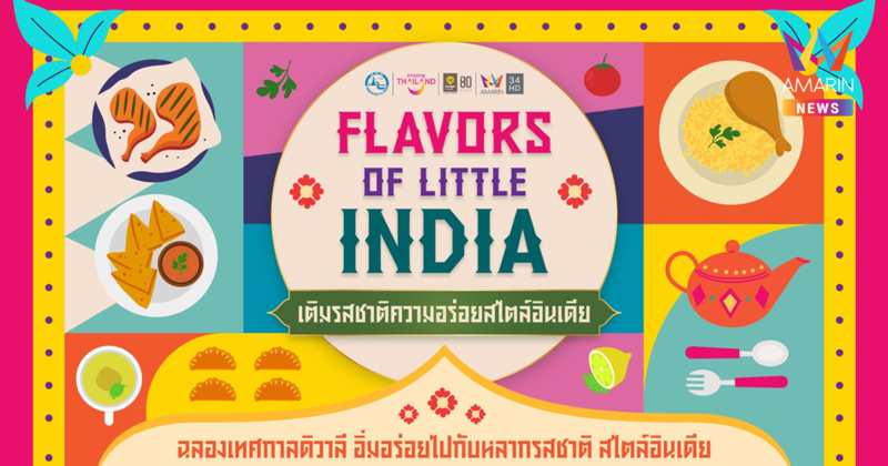 Flavors of Little India ร่วมเฉลิมฉลองเทศกาลแห่งแสง “ดิวาลี 2568” ผ่านประสบการณ์แห่งรสชาติและวัฒนธรรมอินเดียใจกลางกรุงเทพฯ