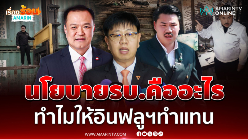 "ชุติพงศ์" ขอบคุณ "กัน" ติดวงจรปิด จี้ถามนโยบายรบ. ทำไมให้อินฟลูฯทำแทน