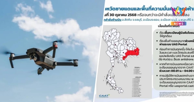 CAAT ออกประกาศฉบับ8 ยังคงห้ามบินโดรนในพื้นที่ 5 จังหวัดชายแดน