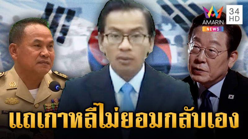 เขมรดิ้น! อ้าง 80 พลเรือนเกาหลี ไม่ได้กักขัง แต่ไม่ยอมกลับเอง