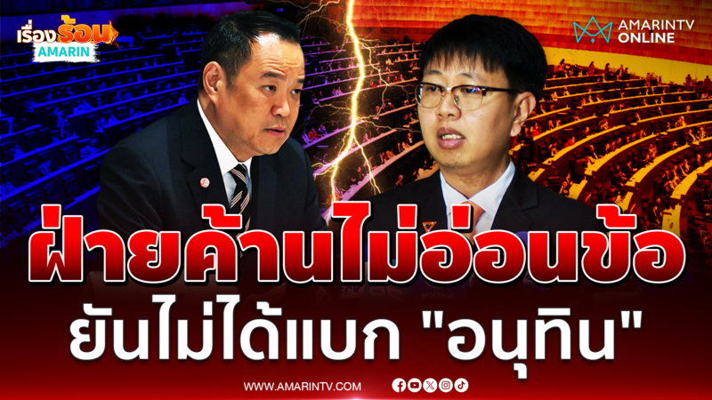 "ชุติพงศ์" ยันไม่อ่อนข้อทำหน้าที่ฝ่ายค้าน ไม่ได้แบก "อนุทิน"
