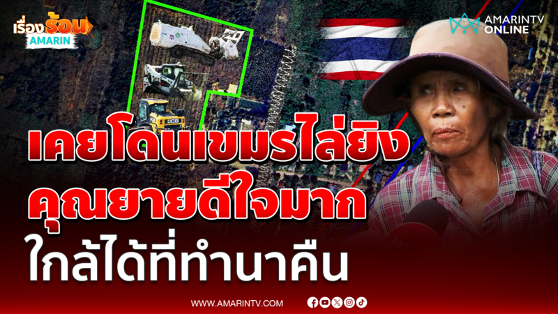 ชาวบ้าน เล่านักข่าวมีข่าวดี เจ้าหน้าที่แจ้ง ฤดูกาลหน้ากลับไปทำนาได้