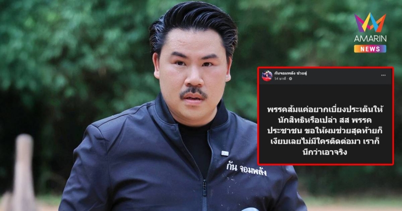 กัน จอมพลัง ลั่นหรือพรรคส้มแค่เบี่ยงประเด็นให้นักสิทธิฯ