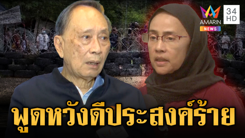 “ปลอดประสพ” ฟาด “อังคณา” พูดหวังดีประสงค์ร้าย
