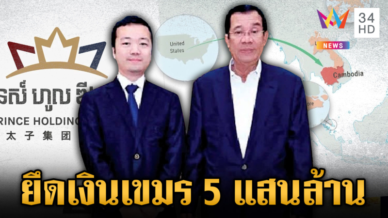 เขมรศึกรอบด้าน! สหรัฐยึดเงินคนสนิท “ฮุน เซน” โยงแก๊งสแกมเมอร์