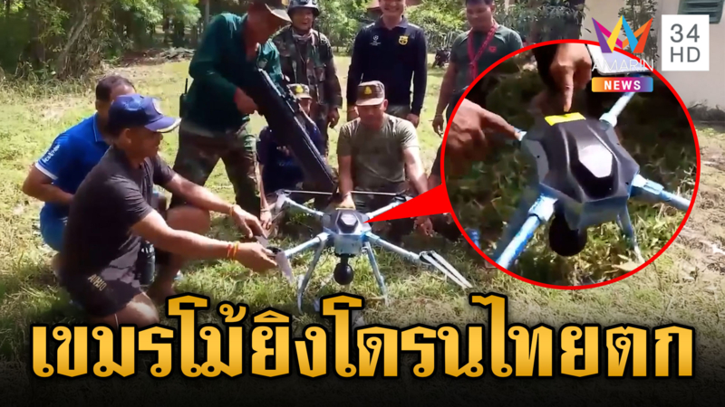 เขมรโม้ยกใหญ่! อ้างยิงโดรนไทยตก-ฝึกเดินเป็ดข่มขวัญ
