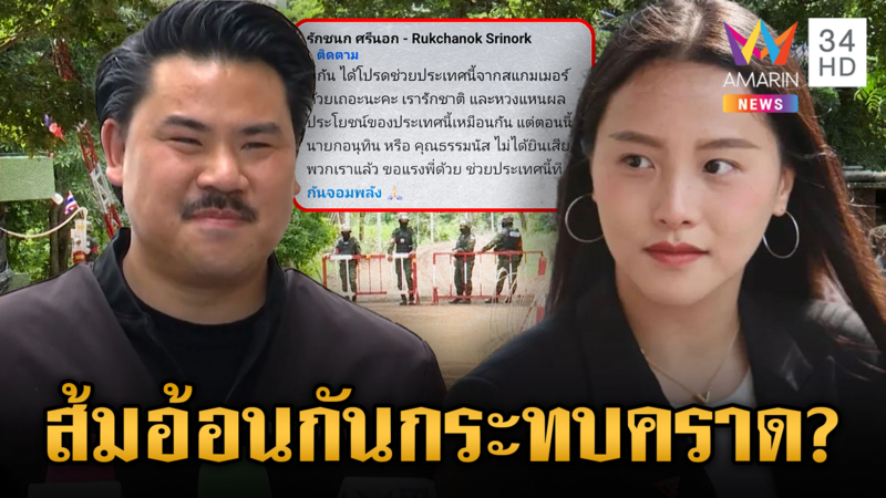จับตา “สส.ไอซ์” อ้อน “กัน” ปราบสแกมเมอร์ ลามไปถึงชื่อคนอื่น?