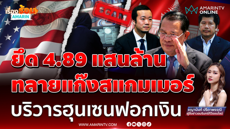สหรัฐ-อังกฤษ ทลายแก๊งสแกมเมอร์เขมร ยึด 4.89แสนล้าน บริวารฮุนเซนฟอกเงิน