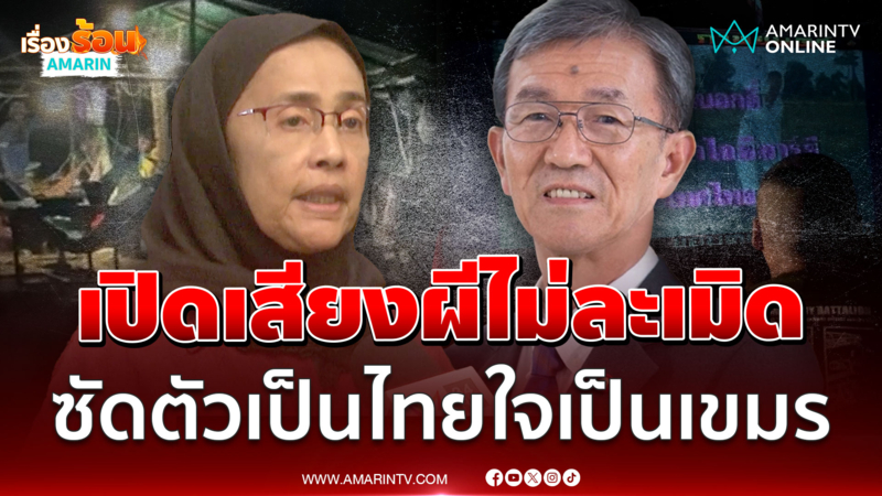 เปิดเสียงผีไม่ละเมิด! อดีตประธาน กสม. ถาม สว.กำลังเป็นเขมรหรือเปล่า 