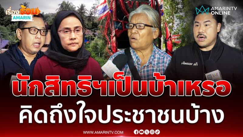 ชาวบ้านหนองหญ้าแก้ว จวกนักสิทธิฯ ยับ คิดถึงใจประชาชนบ้าง 