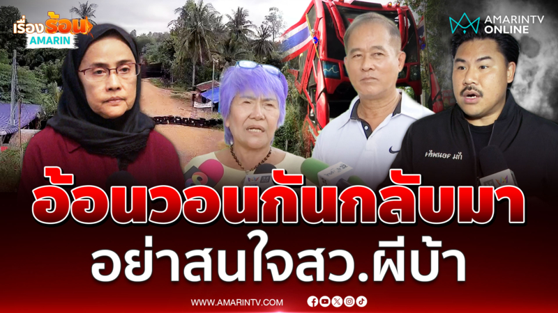 ชาวบ้านวอน กัน จอมพลัง กลับมาอย่าไปใส่ใจสว.ผีบ้า