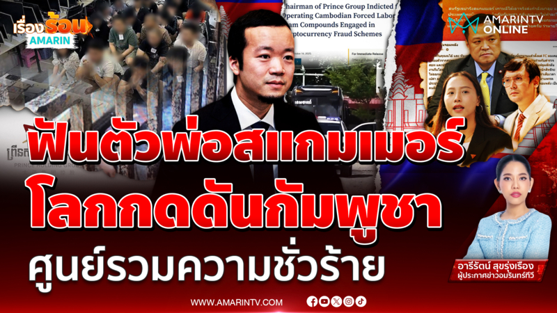สหรัฐ-เกาหลีใต้ เอาจริง ปราบสแกมเมอร์เขมร จี้นายกฯไทยเอาบ้าง 