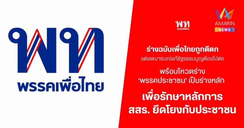 เพื่อไทยลั่น ร่างรธน.ถูกตีตกแต่เจตนารมณ์ต้องไปต่อพร้อมโหวตร่างปชน.