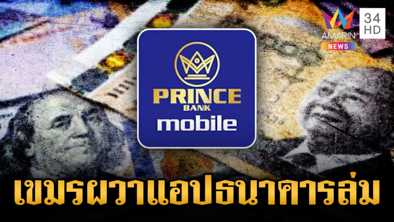 สหรัฐไล่ยึดทรัพย์สแกมเมอร์เขมร ทำคนขแมร์ผวาแอปฯ ธนาคารล่ม
