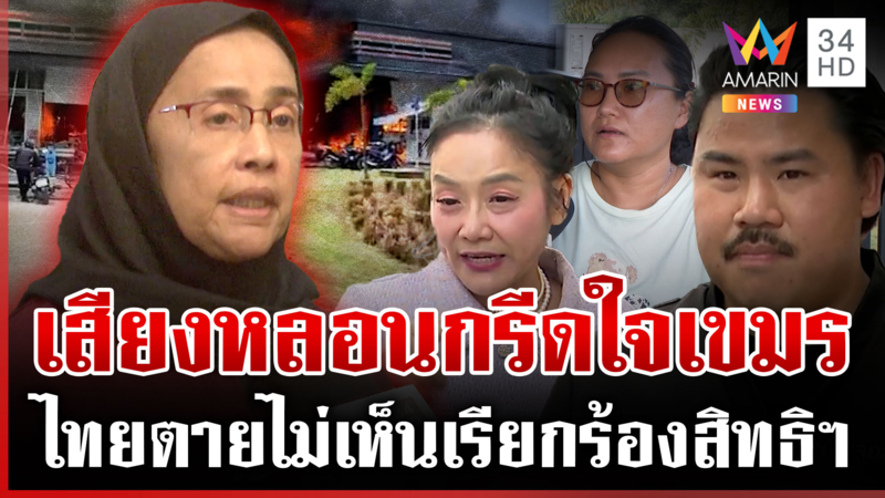 ฟาดเดือดศึกเสียงผีเขย่าขวัญเขมร ดาหน้าซัด"อังคณา" ตอนไทยตายท่านอยู่ไหน