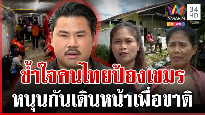 ชายแดนหนุน"กัน"ทำเพื่อชาติ นักสิทธิฯนั่งในห้องแอร์ไม่เห็นภาพเขมรละเมิด