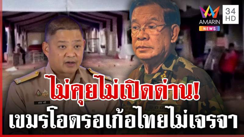 ภาค 2 เลื่อนถก RBC ไม่มีกำหนด! เขมรเล่นบทนางโศกอยากคุยไทยแต่ถูกเมิน