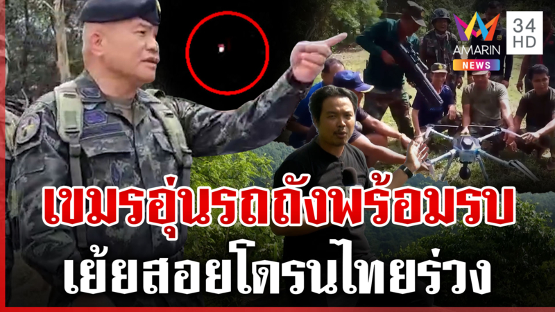 บิ๊กเติ่งกร้าวไม่คุยเขมร พบอุ่นรถถังประชิดภูผี-บินโดรนส่องช่องโอบก18ลำ