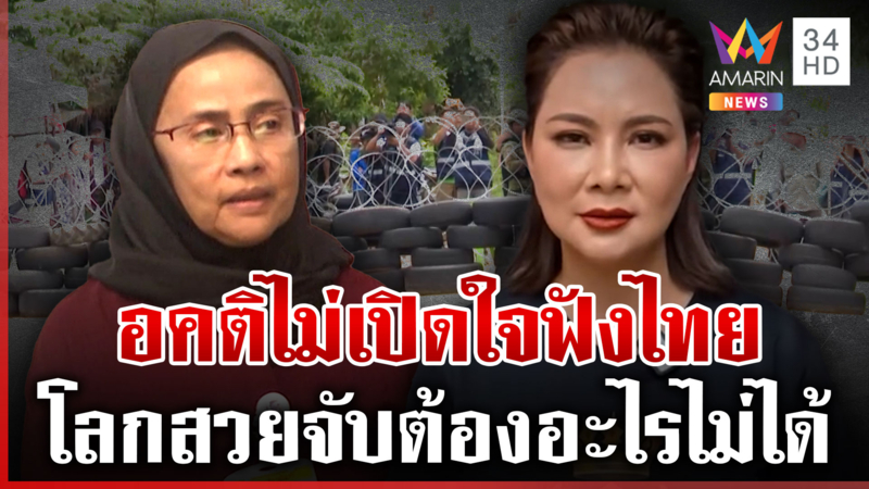 บุ๋มลั่นไม่ได้ท้า "อังคณา" ลงชายแดนเพราะสะใจ ซัดคำพูด F-16ดูถูกทหารไทย