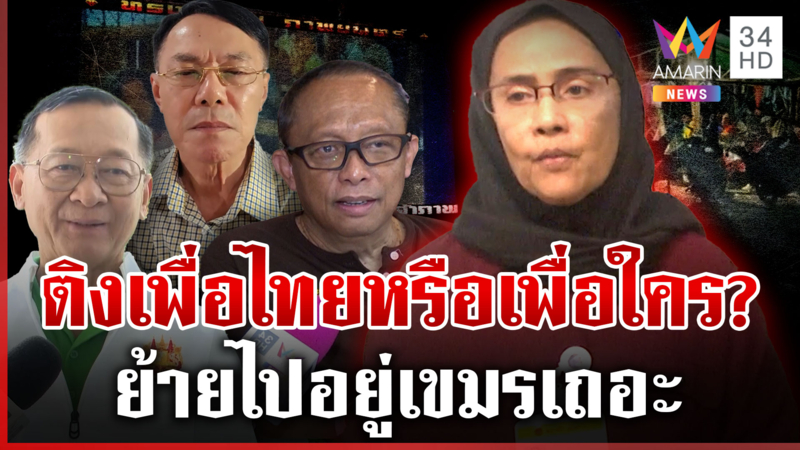 ดาหน้าติงเดือดนักสิทธิฯ โลกสวย พูดเปิดช่องให้เขมรฟ้องโลกโจมตีไทย