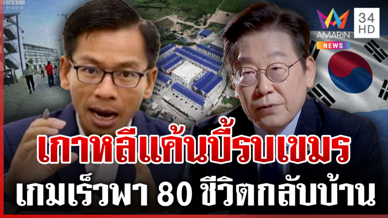 เกาหลีเดือดจัดจี้รบสแกมเมอร์ เขมรดิ้นไม่ได้ขัง 80 ชีวิต