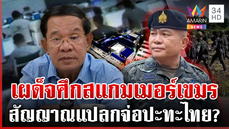 ไทยเลื่อนถกRBC เขมรเจอศึกรอบด้าน! เกาหลีบี้รบ-สหรัฐฯ เชือดคนใกล้ชิดฮุน