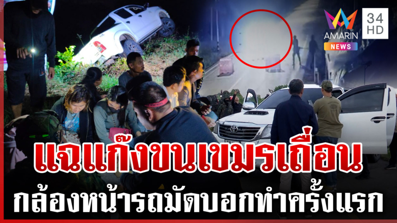 สกัดจับแก๊งขนเขมรเถื่อน ยอมจ่ายเงินหนีความจน หลักฐานมัดบอกทำครั้งแรก