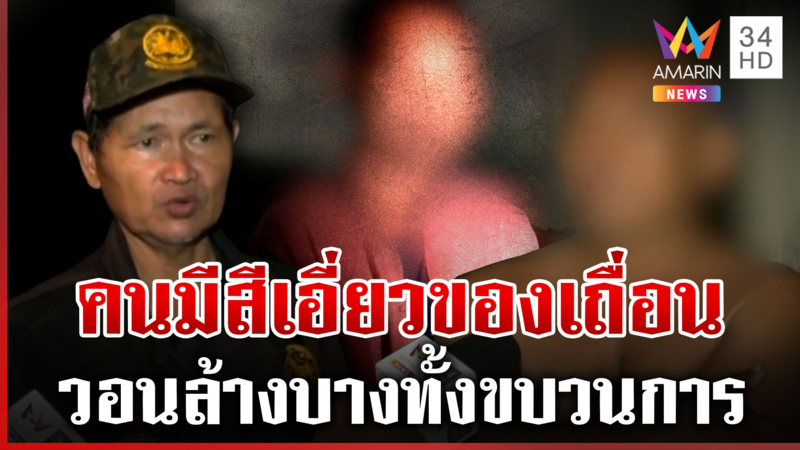 ปิดด่านพ่นพิษ! แฉคนมีสีเอี่ยวของเถื่อน คนในพื้นที่ลั่นมีอีกเยอะ
