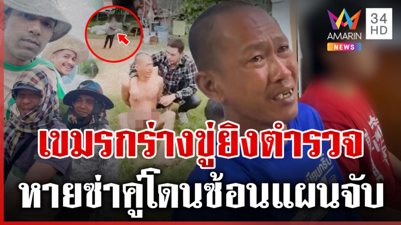 เขมรกร่างยึดบ่อขยะสาธารณะขู่ยิงตำรวจ โดนรวบถูกส่งกลับบ้านเกิด