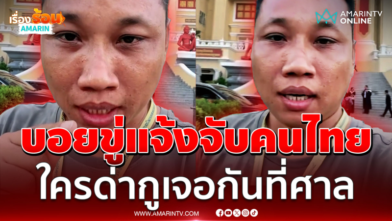 ใครด่ากูเจอกันที่ศาล! บักบอย ขู่แจ้งจับคนไทย
