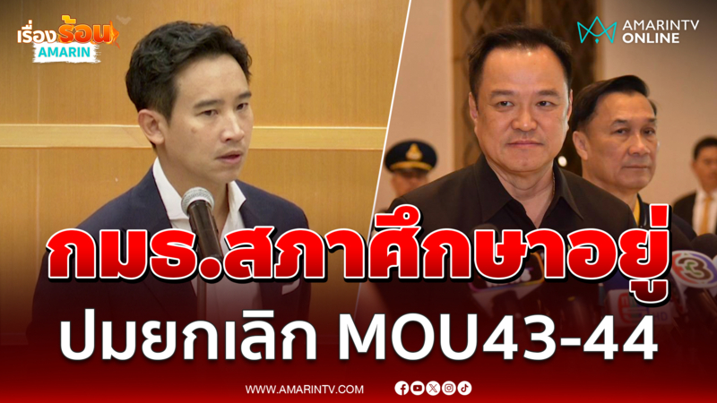"นายกฯ อนุทิน" เผยปมยกเลิก MOU43-44 กมธ.สภา กำลังศึกษาอยู่