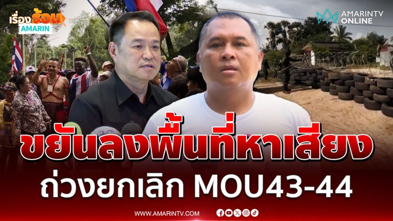 "พิชิต" แซะ "อนุทิน" ขยันลงพื้นที่หาเสียง ชี้ถ่วงเวลายกเลิก MOU43-44