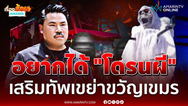 "กัน จอมพลัง" ประกาศหา "โดรนผี" เสริมทัพเขย่าขวัญเขมร