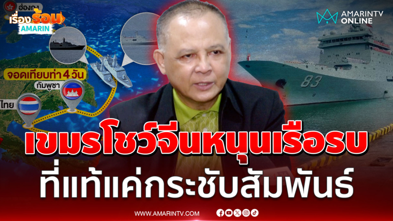 เขมรโชว์จีนหนุนเรือรบ ที่แท้แค่กระชับความสัมพันธ์ 