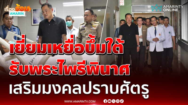 นายกฯ ลงพื้นที่เยี่ยมผู้บาดเจ็บจากเหตุความไม่สงบชายแดนใต้