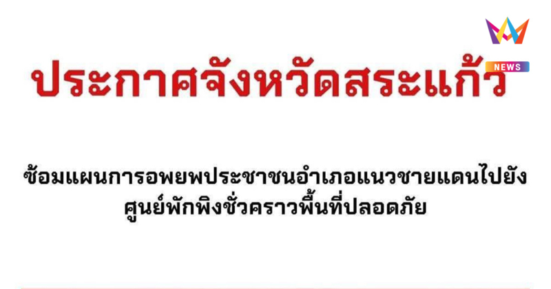 ด่วน! สระแก้วออกประกาศ แจ้งปชช.แนวชายแดน ซ้อมแผนอพยพพรุ่งนี้