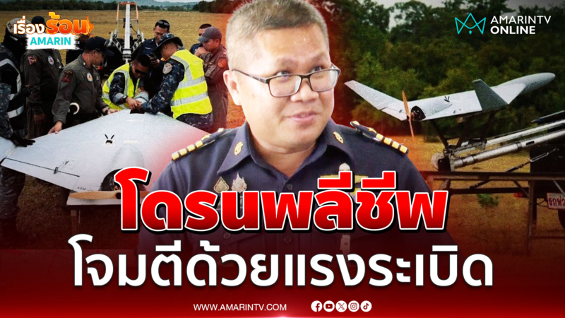 กองทัพอากาศเผยโฉม "โดรนพลีชีพ"  ฝีมือคนไทย โจมตีเป้าหมายแม่นยำ