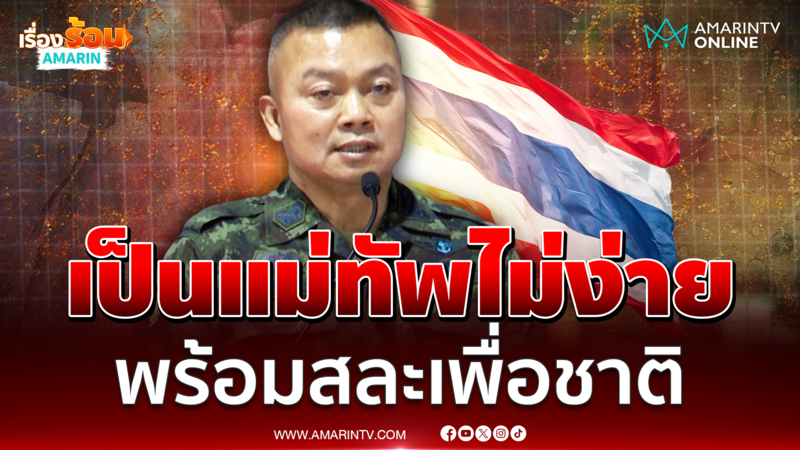 "บิ๊กกุ้ง" เผยชีวิตหลังเกษียณ ถ่ายทอดประสบการณ์แม่ทัพ วินาทีต้องรบเขมร