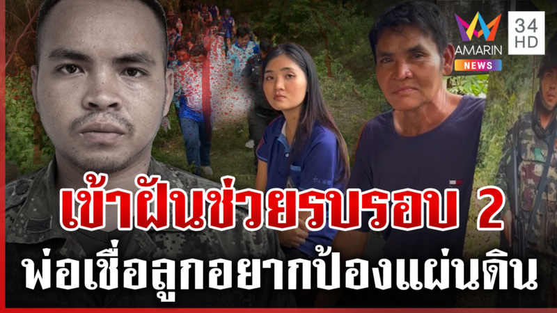 พลทหารเข้าฝันเพื่อนจะช่วยรบรอบ 2 พ่อเชื่อลูกอยากป้องแผ่นดิน